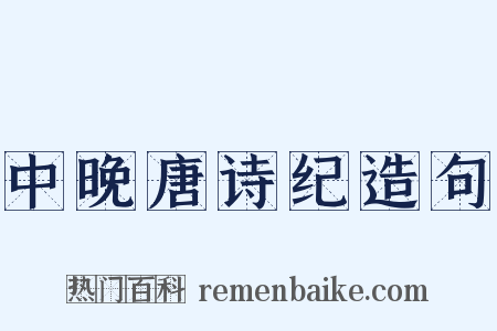 中晚唐诗纪造句是什么意思的图片